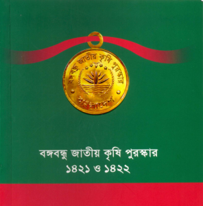 Bangabandhu National Agriculture Award